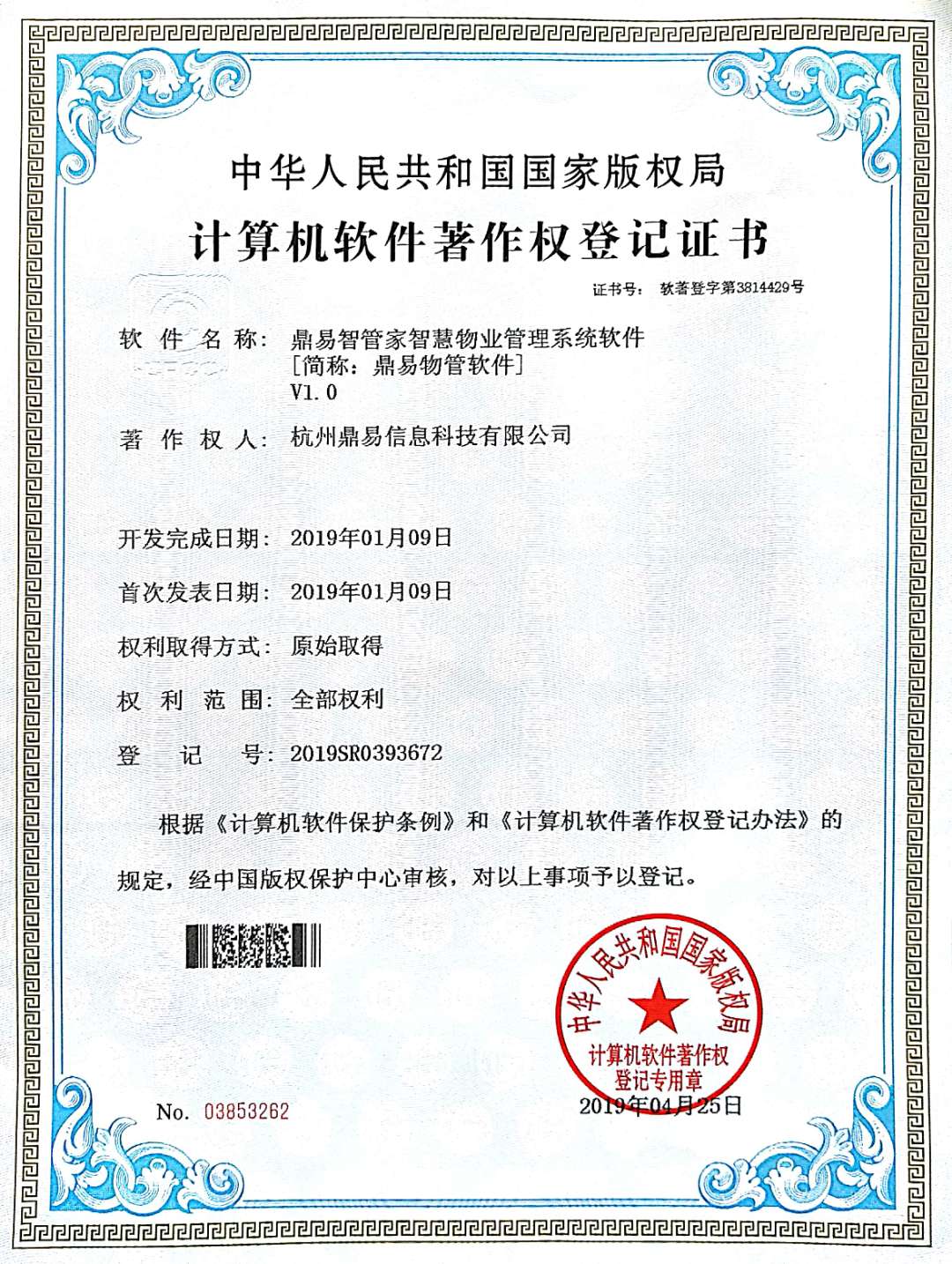 2019鼎易智管家智慧物業(yè)管理系統(tǒng)軟件