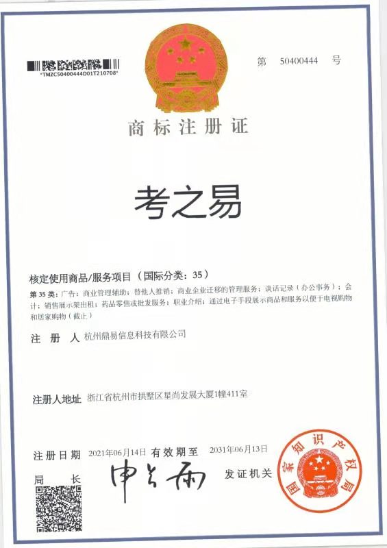 考之易（第35類）商標(biāo)注冊(cè)證