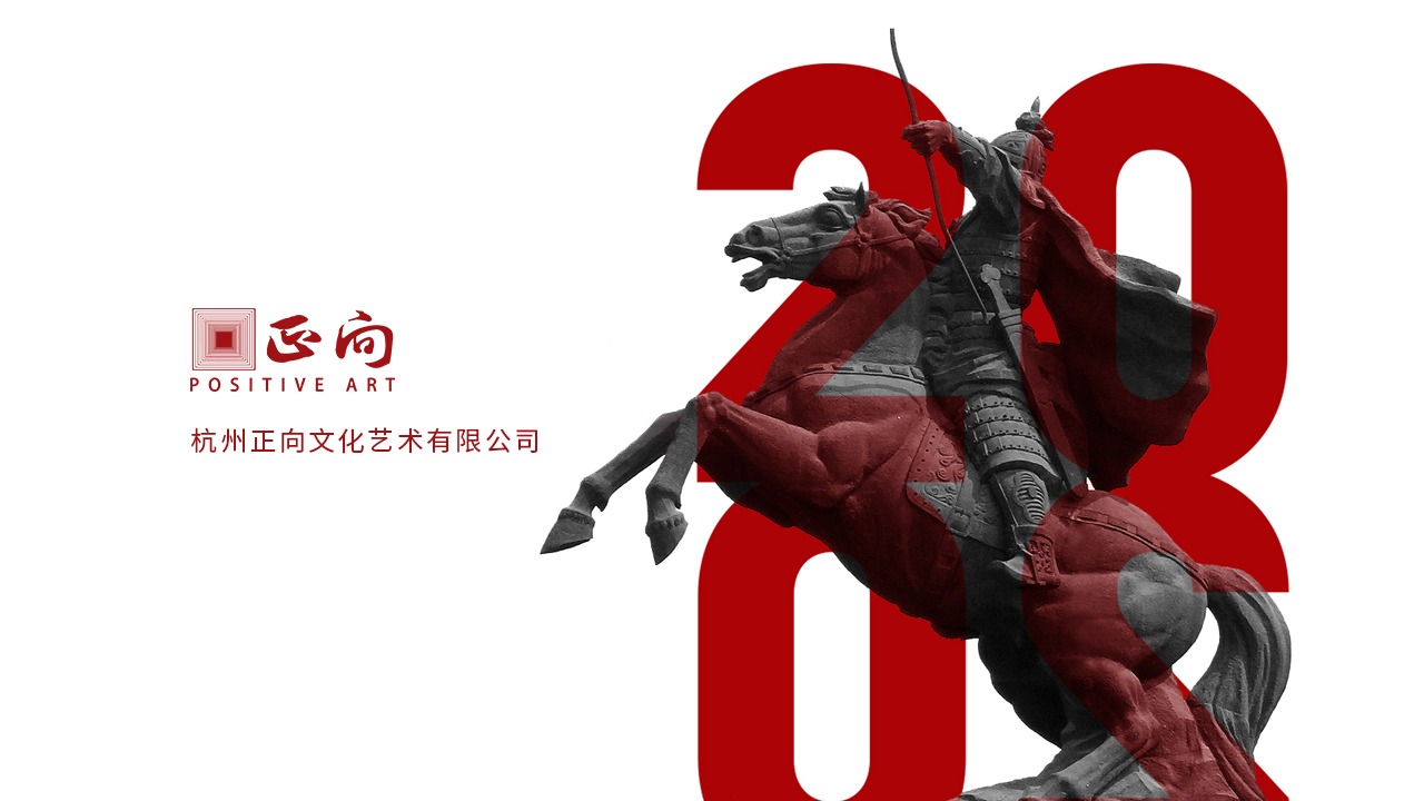 杭州正向文化藝術有限公司