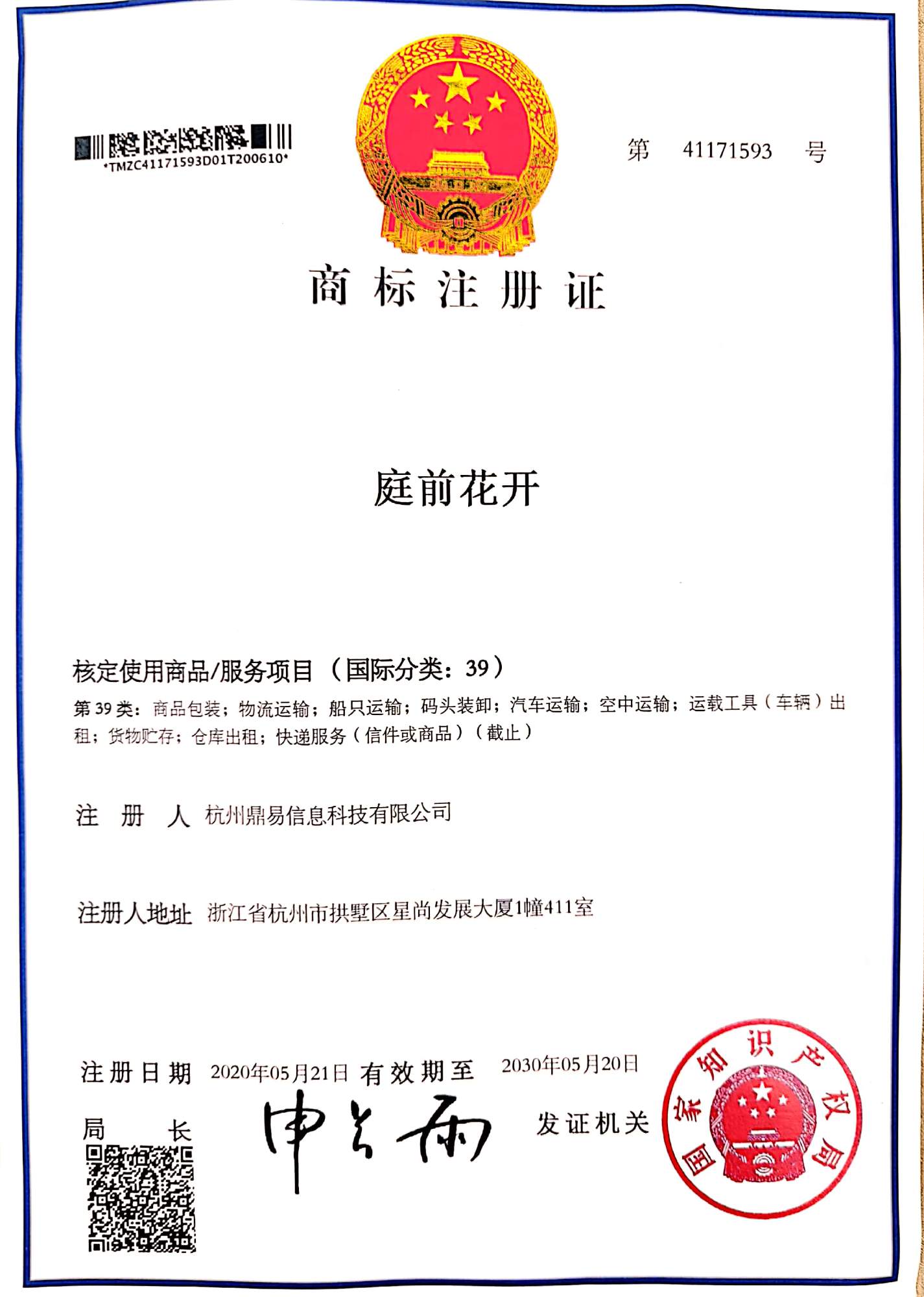 鼎易科技-庭前花開(kāi)(第39類)商標(biāo)注冊(cè)證