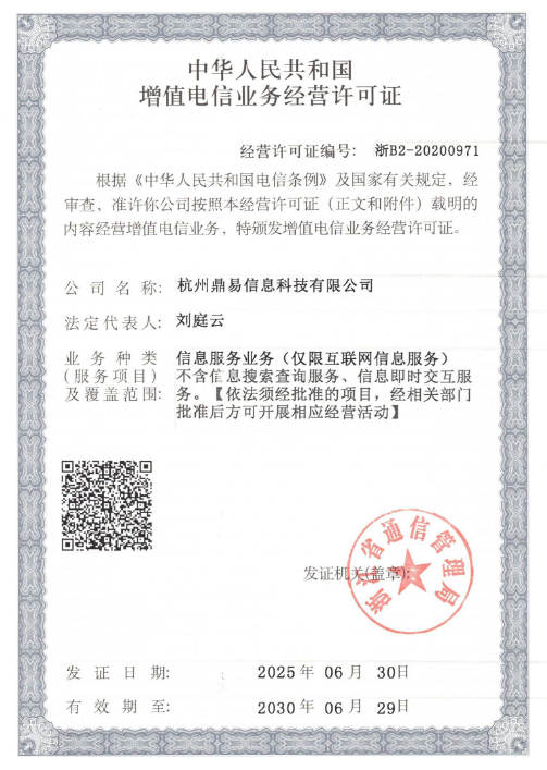 增值電信業(yè)務(wù)經(jīng)營(yíng)許可證